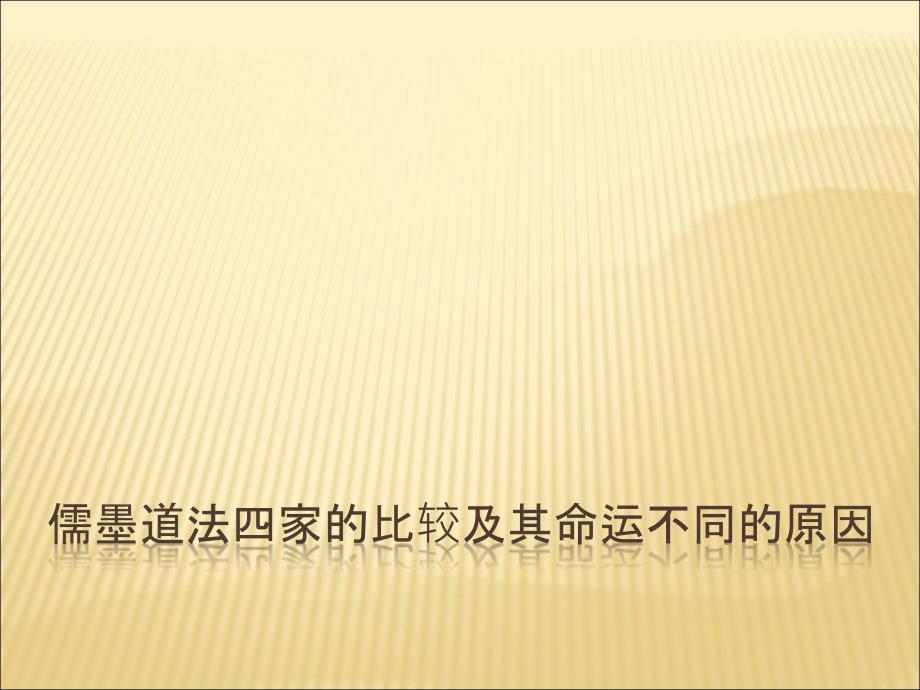 儒墨道法四家的比较及其命运不同的原因.ppt_第1页