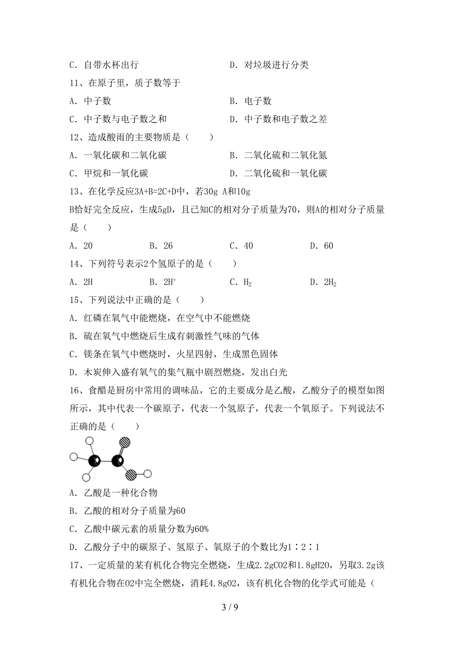 人教版八年级化学(上册)期末考试题及答案.doc_第3页