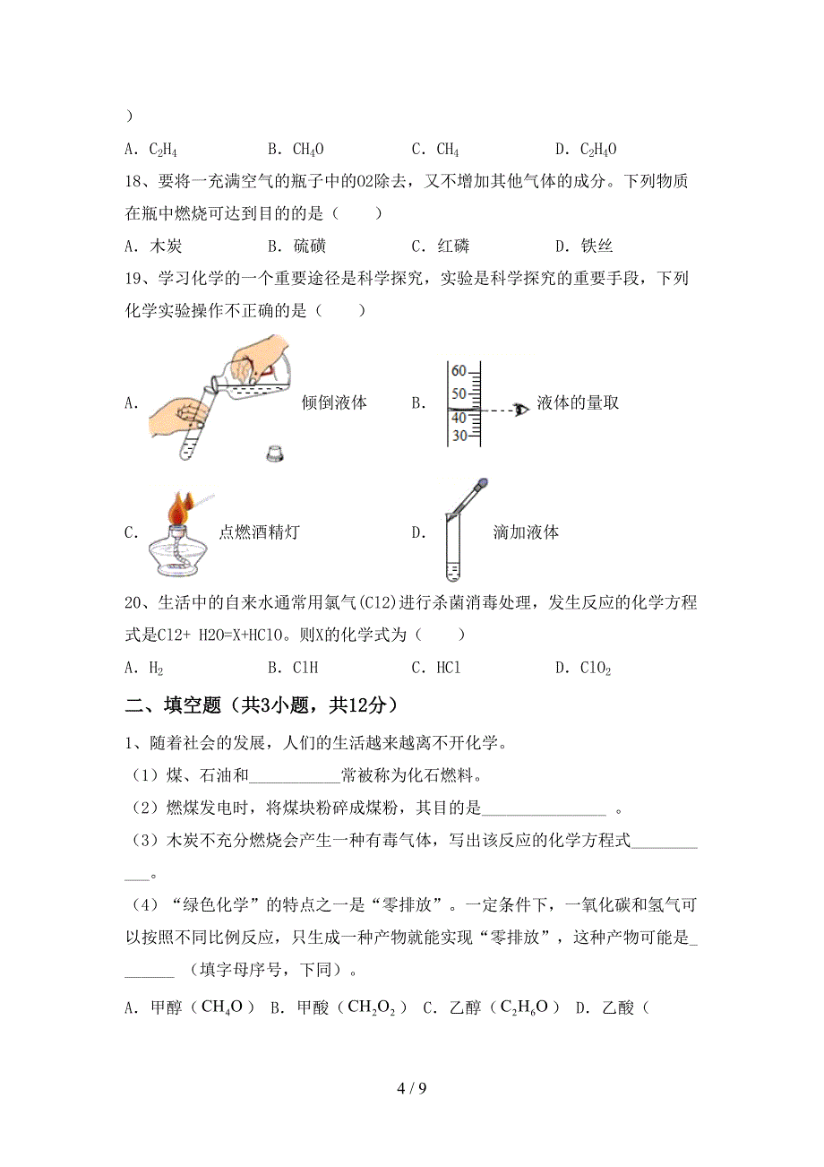 人教版八年级化学(上册)期末考试题及答案.doc_第4页