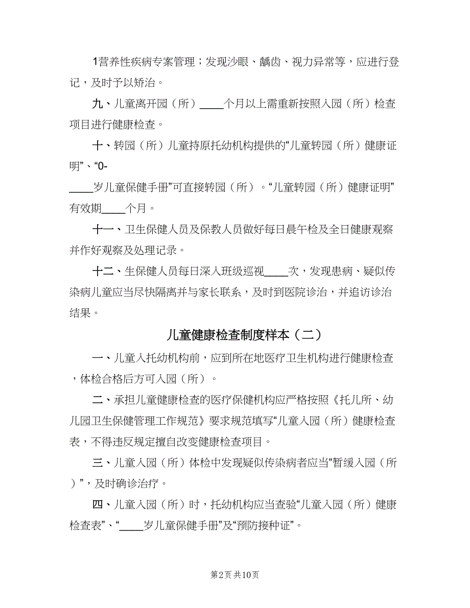 儿童健康检查制度样本（6篇）_第2页