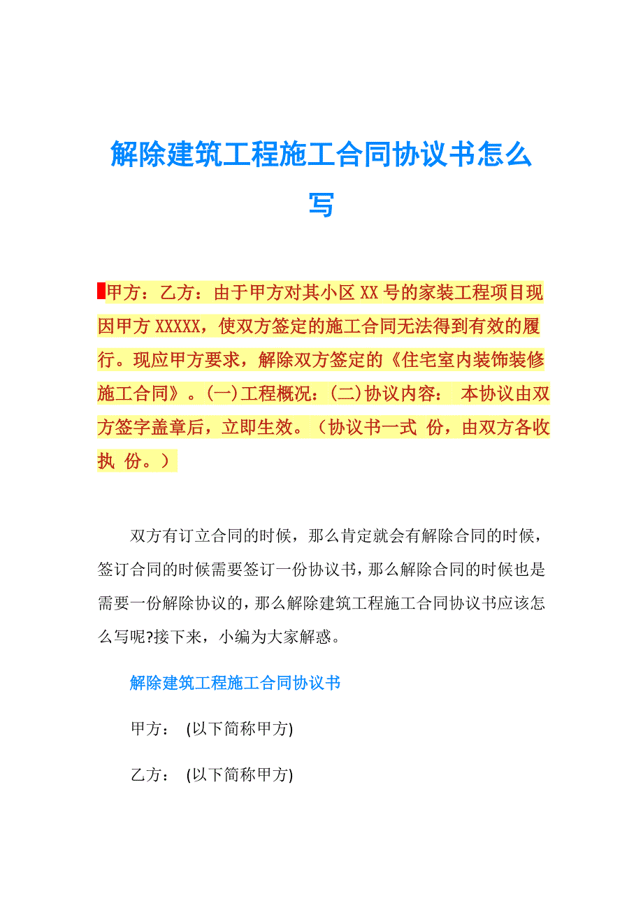 解除建筑工程施工合同协议书怎么写.doc_第1页