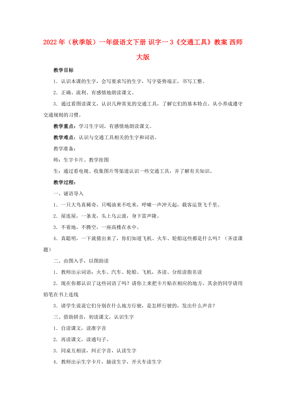 2022年（秋季版）一年级语文下册 识字一 3《交通工具》教案 西师大版_第1页