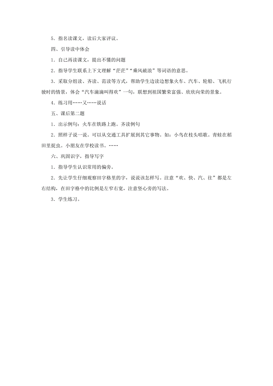 2022年（秋季版）一年级语文下册 识字一 3《交通工具》教案 西师大版_第2页