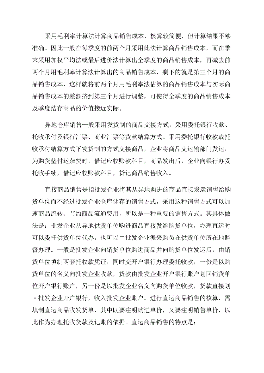 批发商品销售的核算.docx_第2页