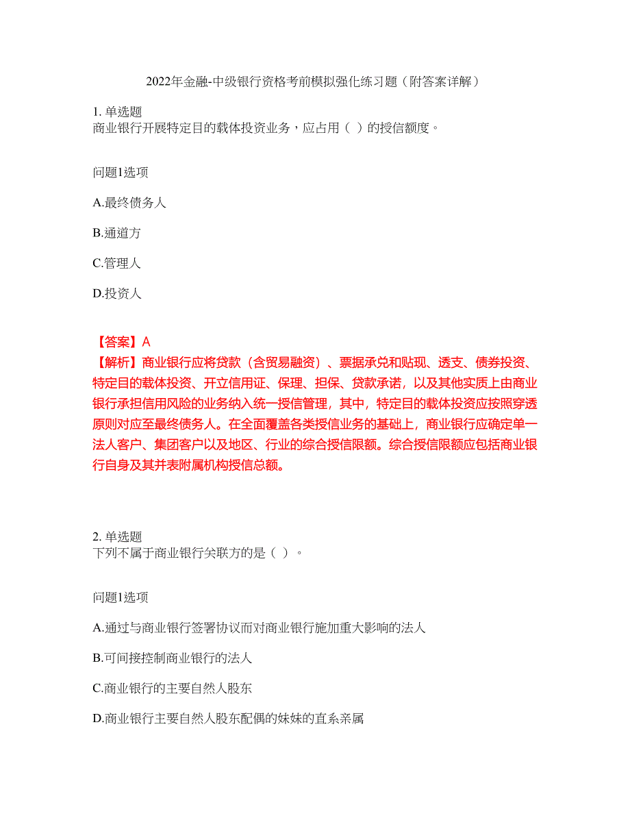 2022年金融-中级银行资格考前模拟强化练习题92（附答案详解）_第1页