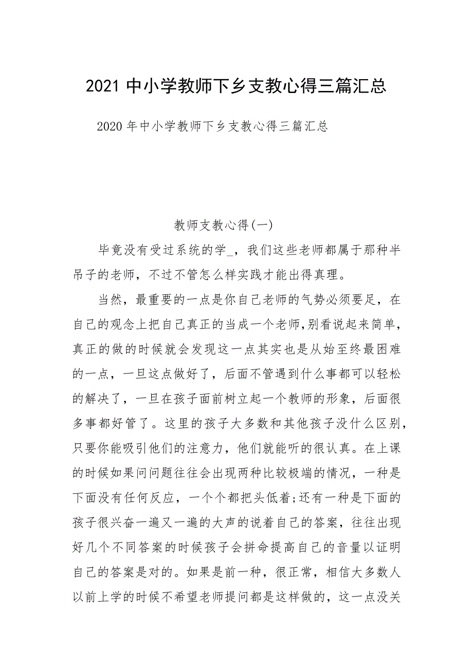 2021中小学教师下乡支教心得三篇汇总.docx_第1页