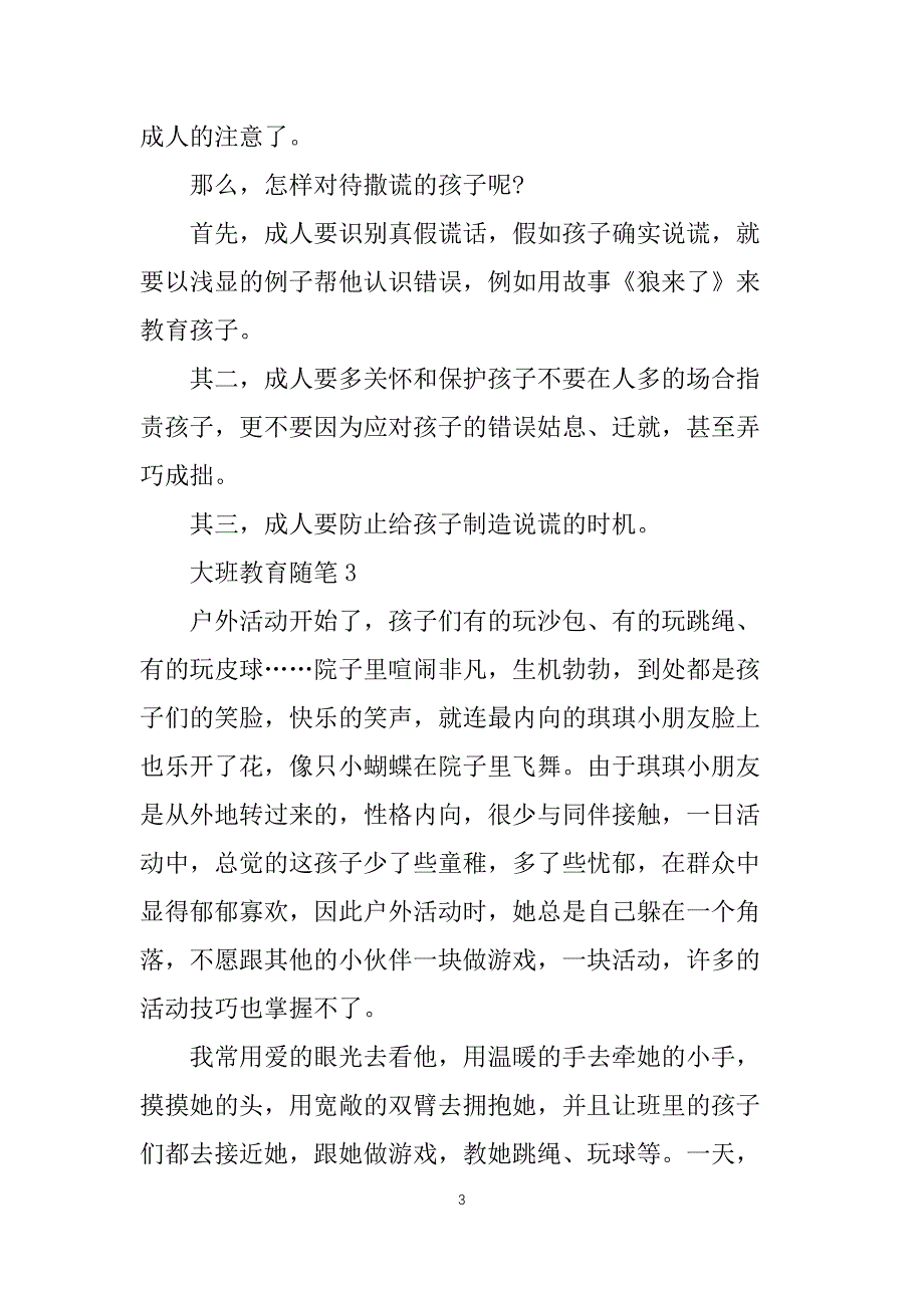 大班教育随笔心得体会5篇_第3页