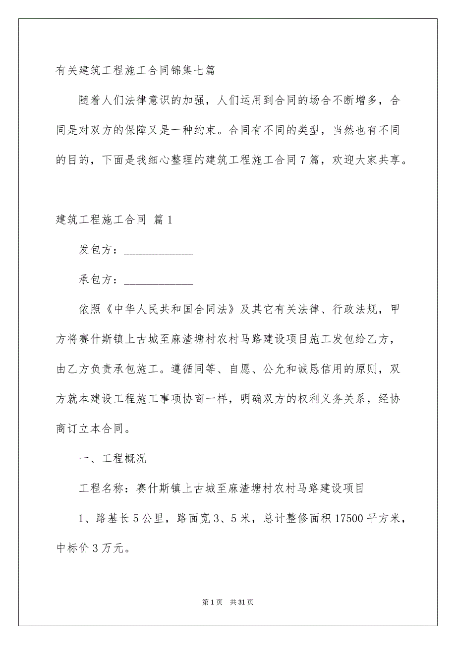 有关建筑工程施工合同锦集七篇_第1页