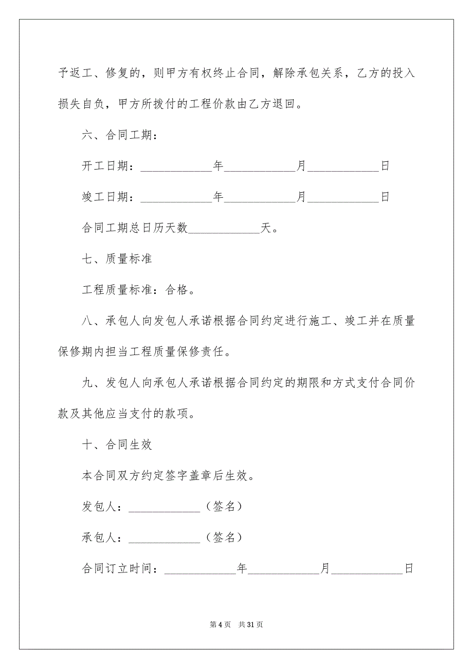 有关建筑工程施工合同锦集七篇_第4页