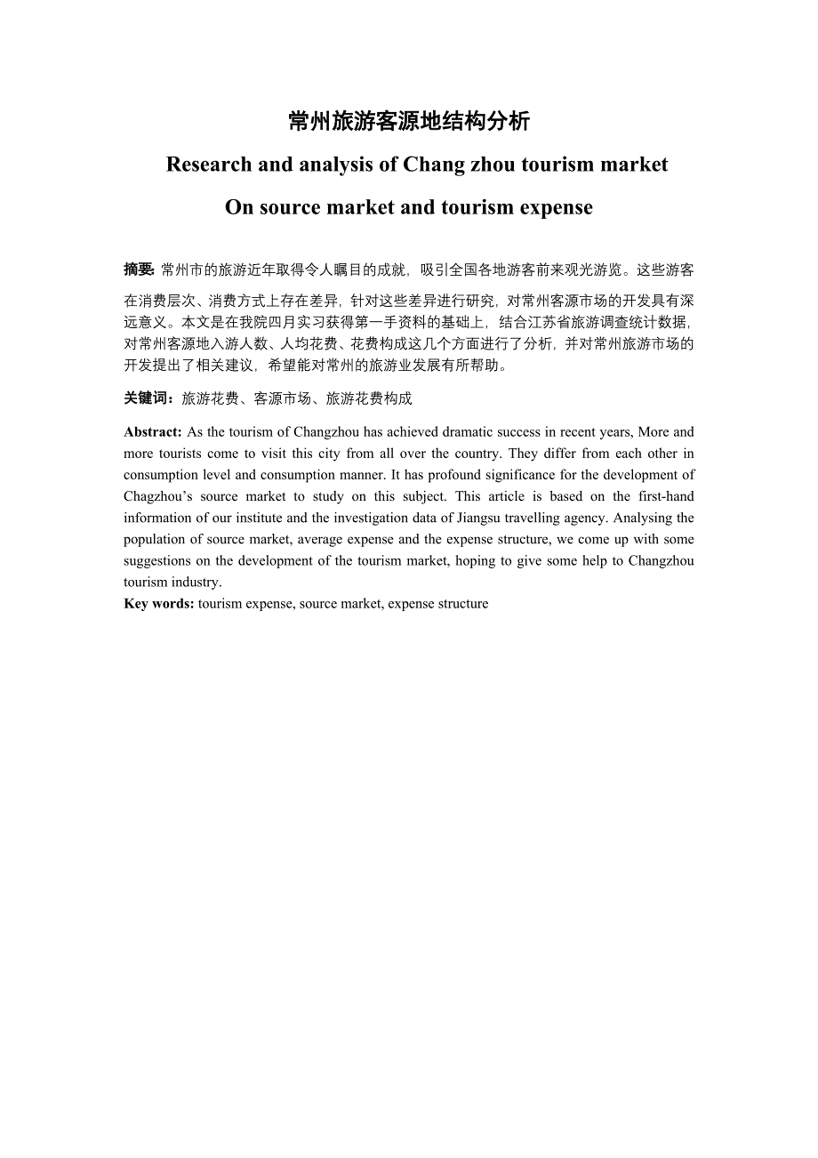 常州旅游客源地结构分析_第1页