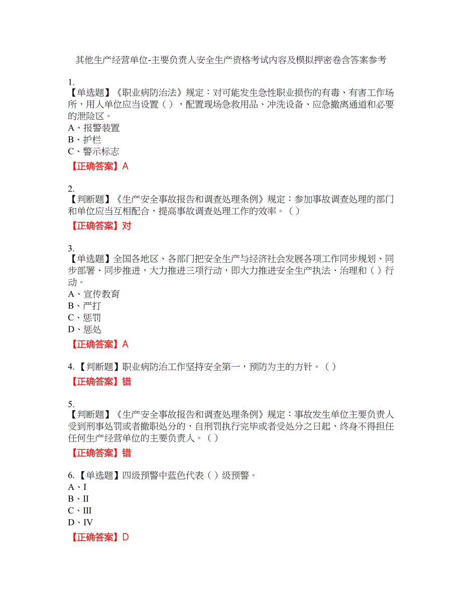 其他生产经营单位-主要负责人安全生产资格考试内容及模拟押密卷含答案参考8_第1页