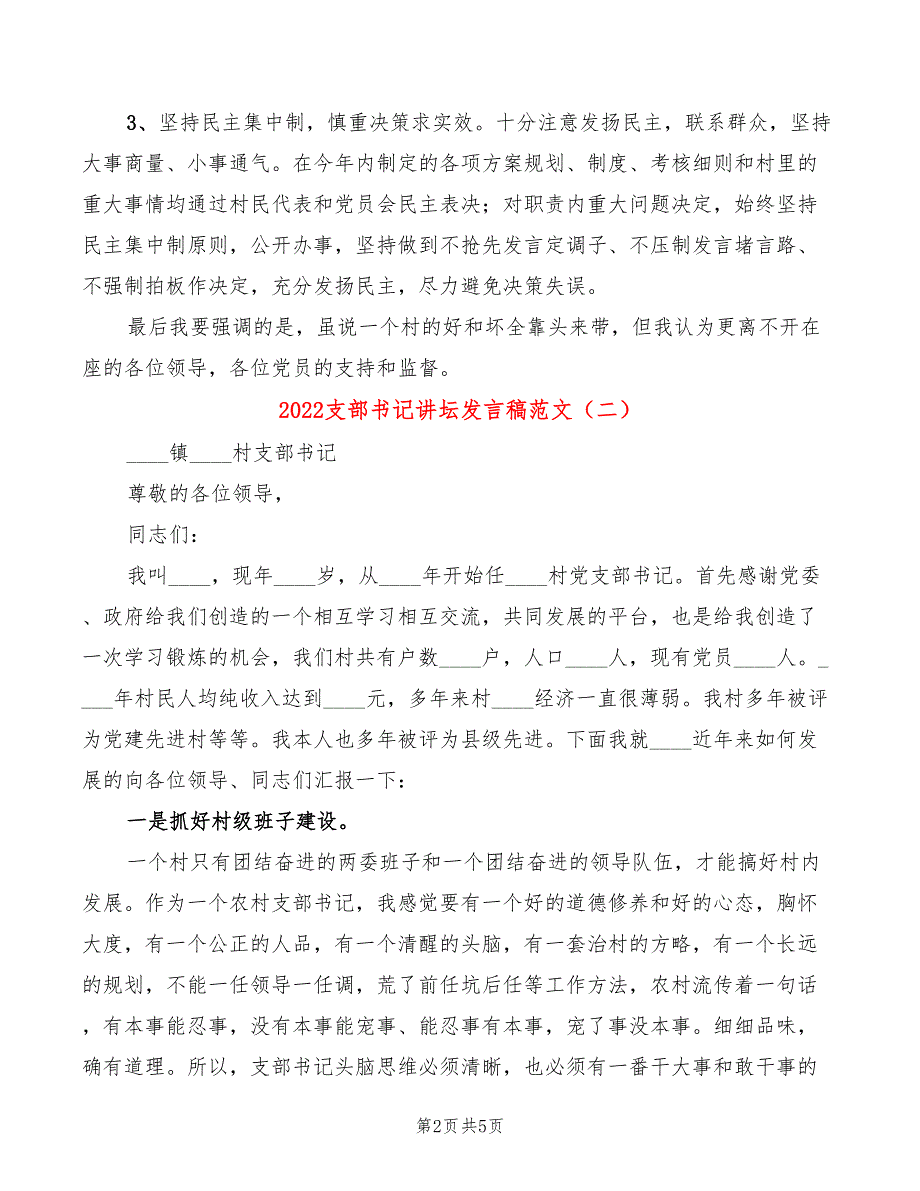 2022支部书记讲坛发言稿范文(3篇)_第2页