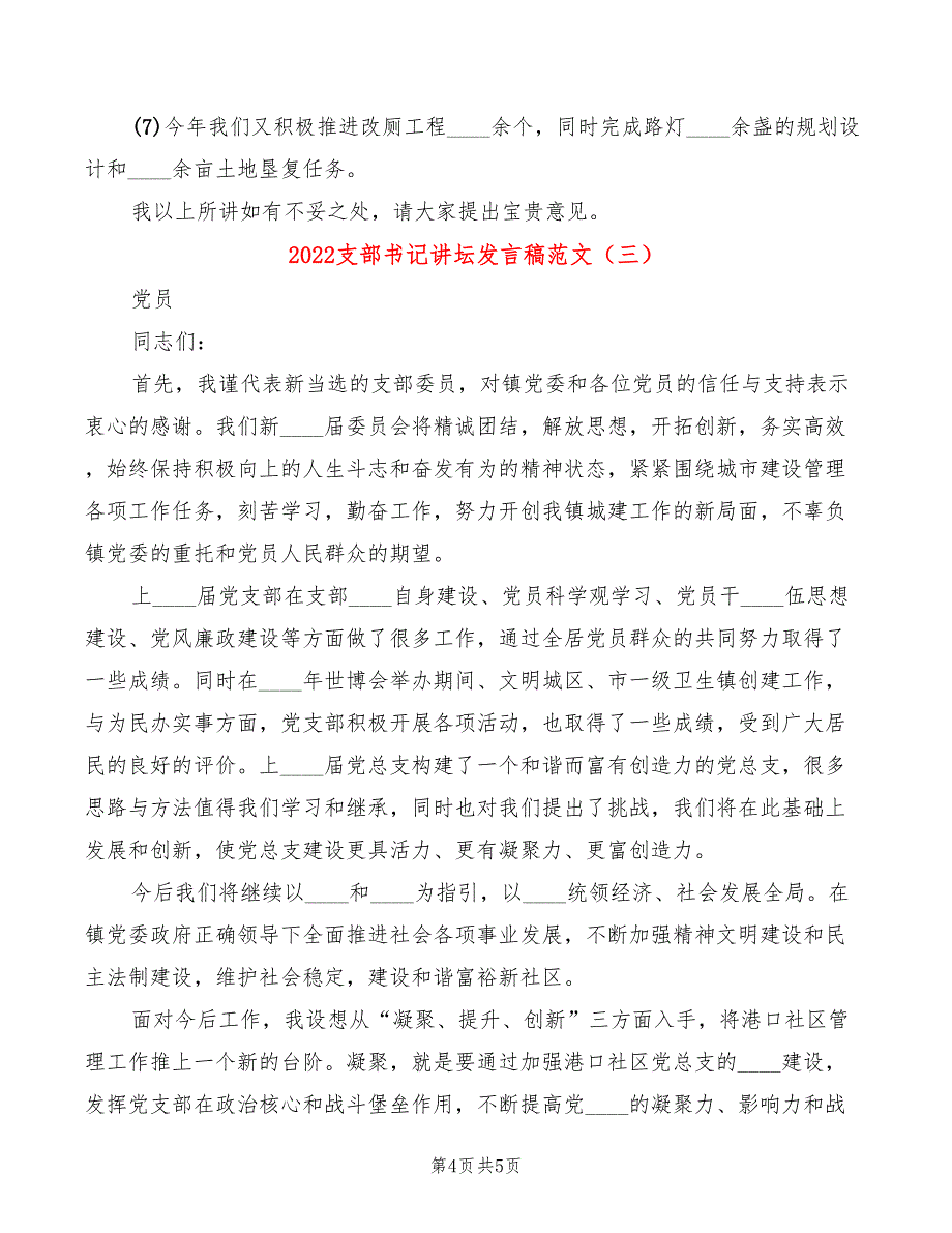 2022支部书记讲坛发言稿范文(3篇)_第4页