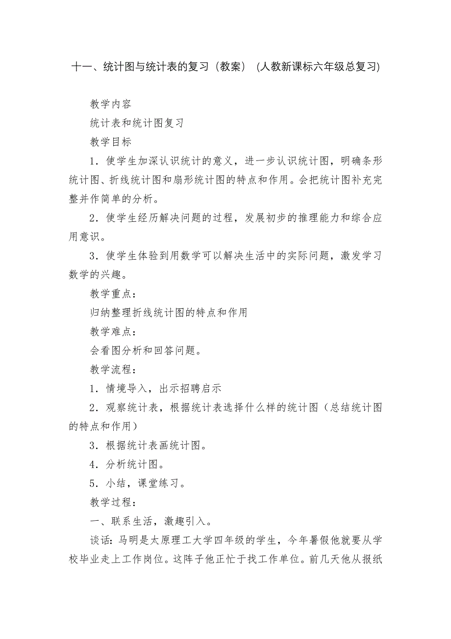 十一、统计图与统计表的复习(教案)-(人教新课标六年级总复习)_第1页