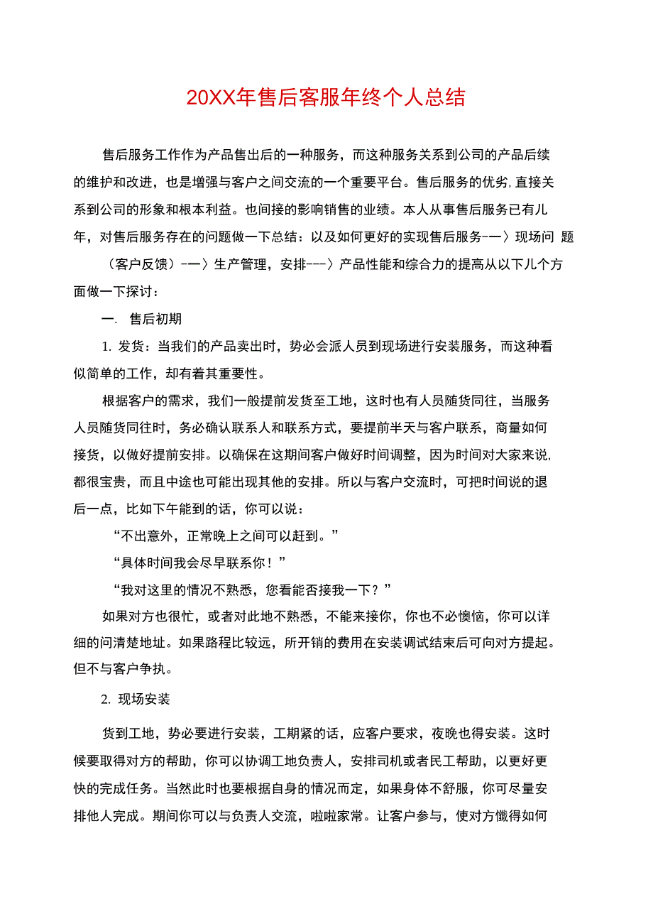 20XX年售后客服年终个人总结_第1页