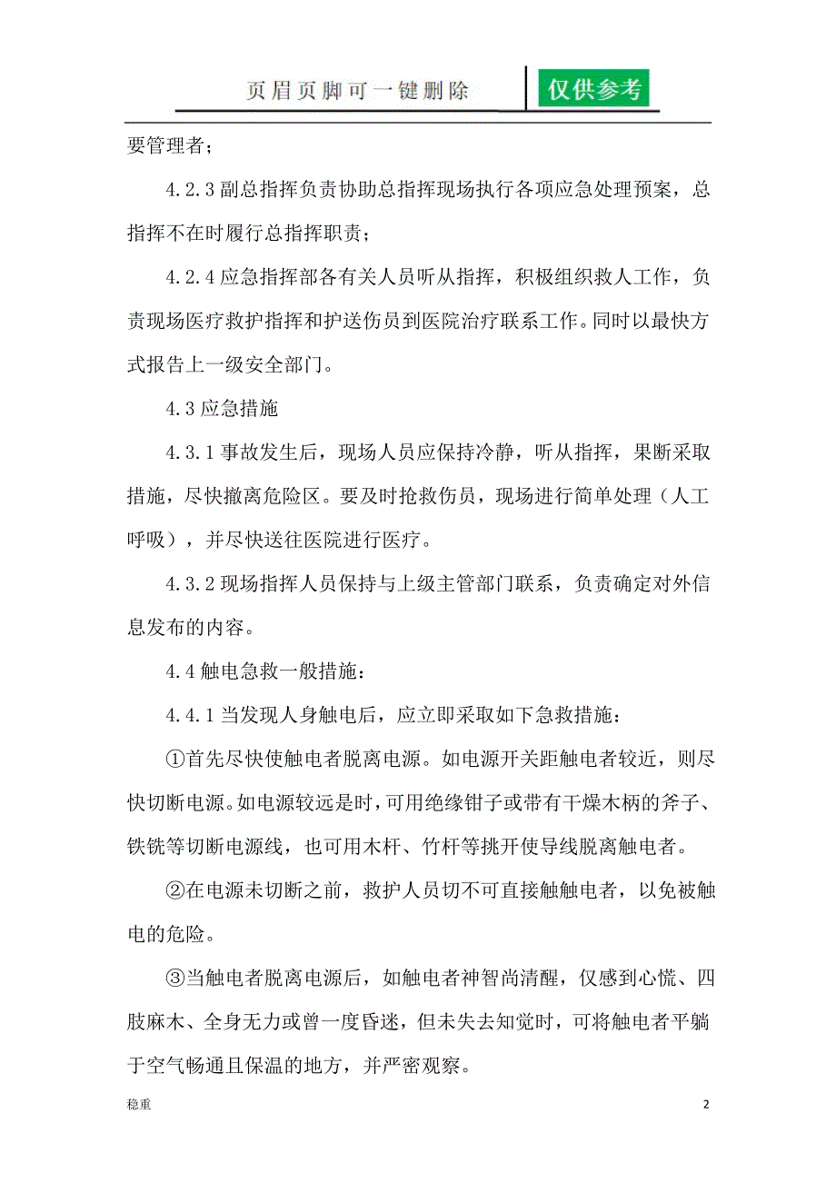 触电事故应急预案稻谷书屋_第2页