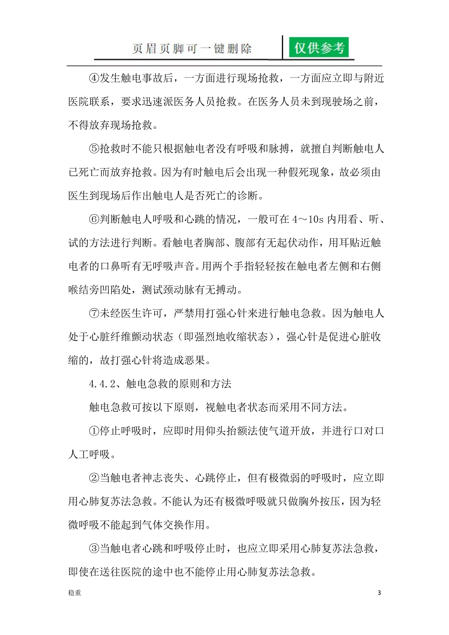 触电事故应急预案稻谷书屋_第3页