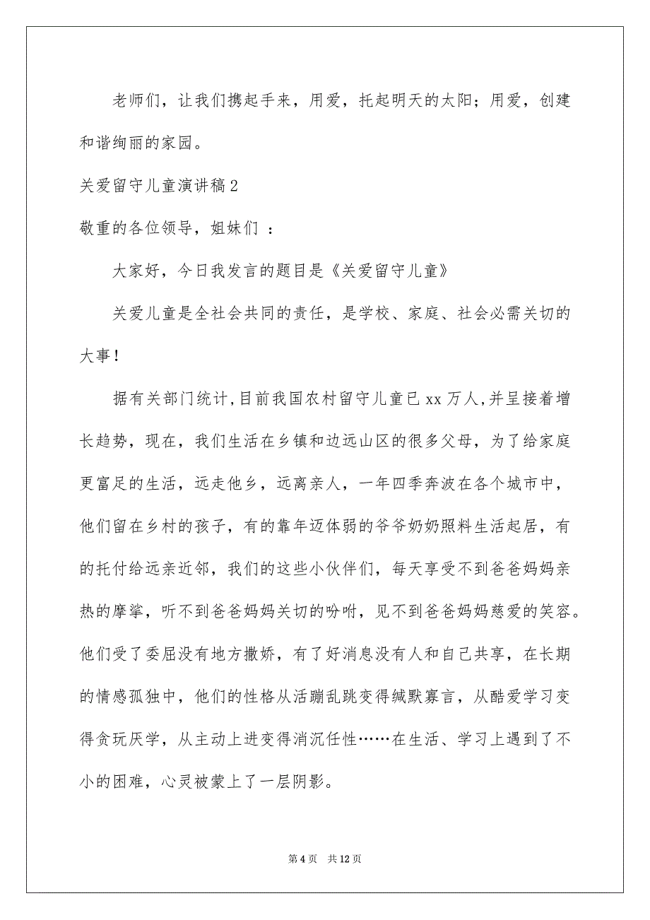 关爱留守儿童演讲稿_第4页