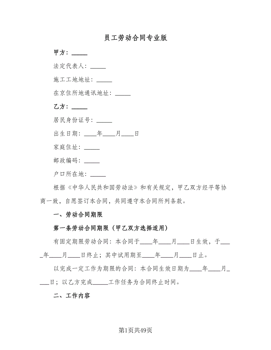 员工劳动合同专业版（9篇）.doc_第1页