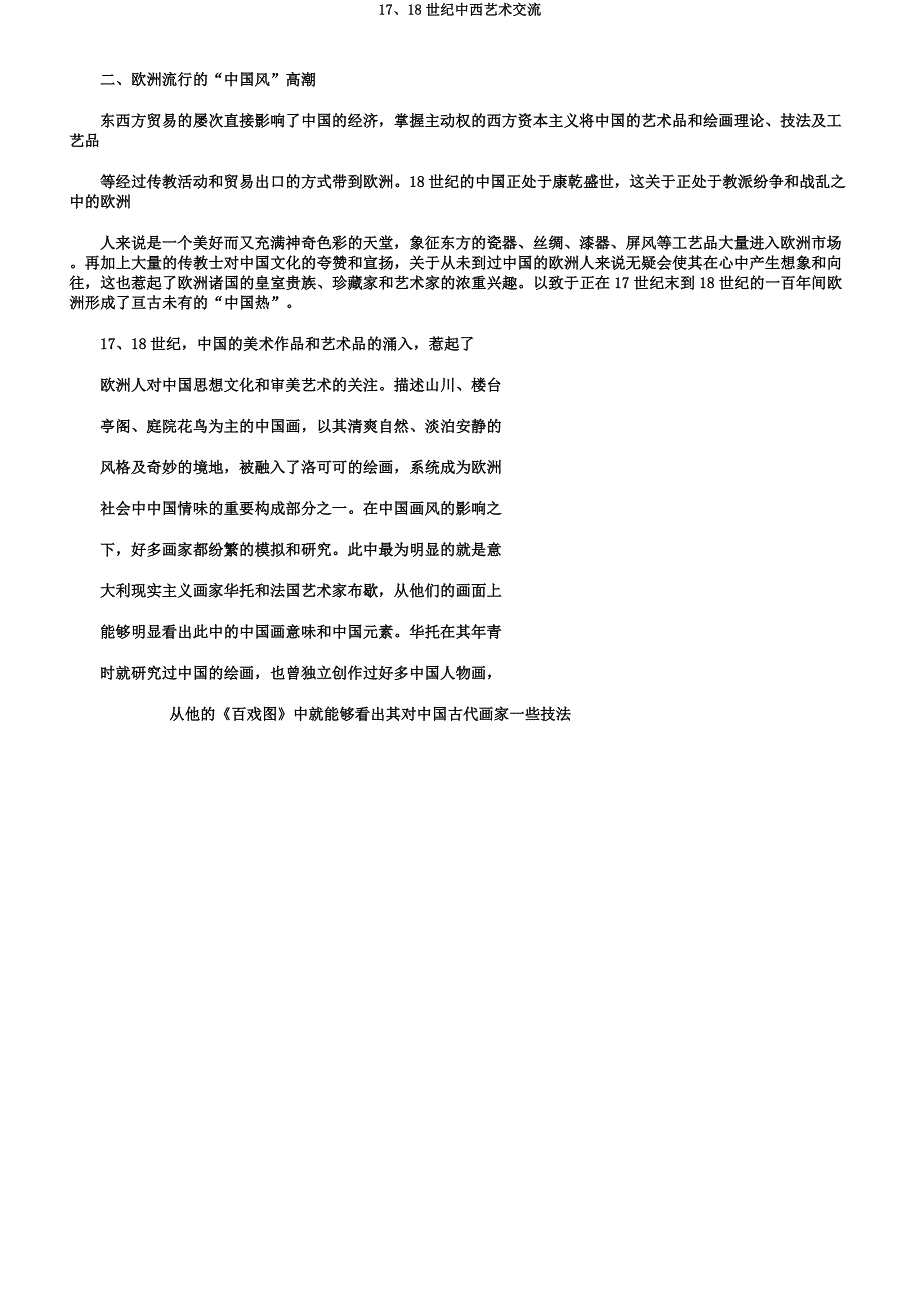 1718世纪中西艺术交流.docx_第4页