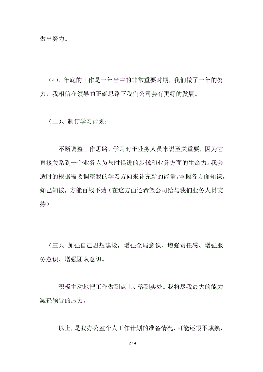 2021年办公室主任工作计划_第2页