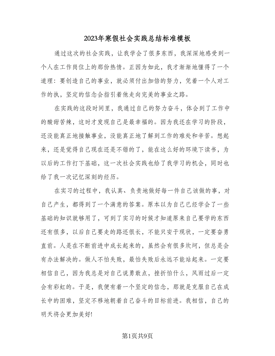 2023年寒假社会实践总结标准模板（三篇）.doc_第1页