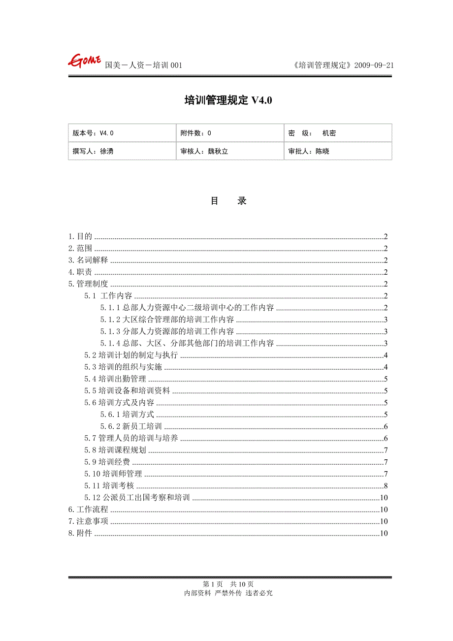 家电卖场百货商场运营资料国美人资培训001培训管理规定V41.0_第1页