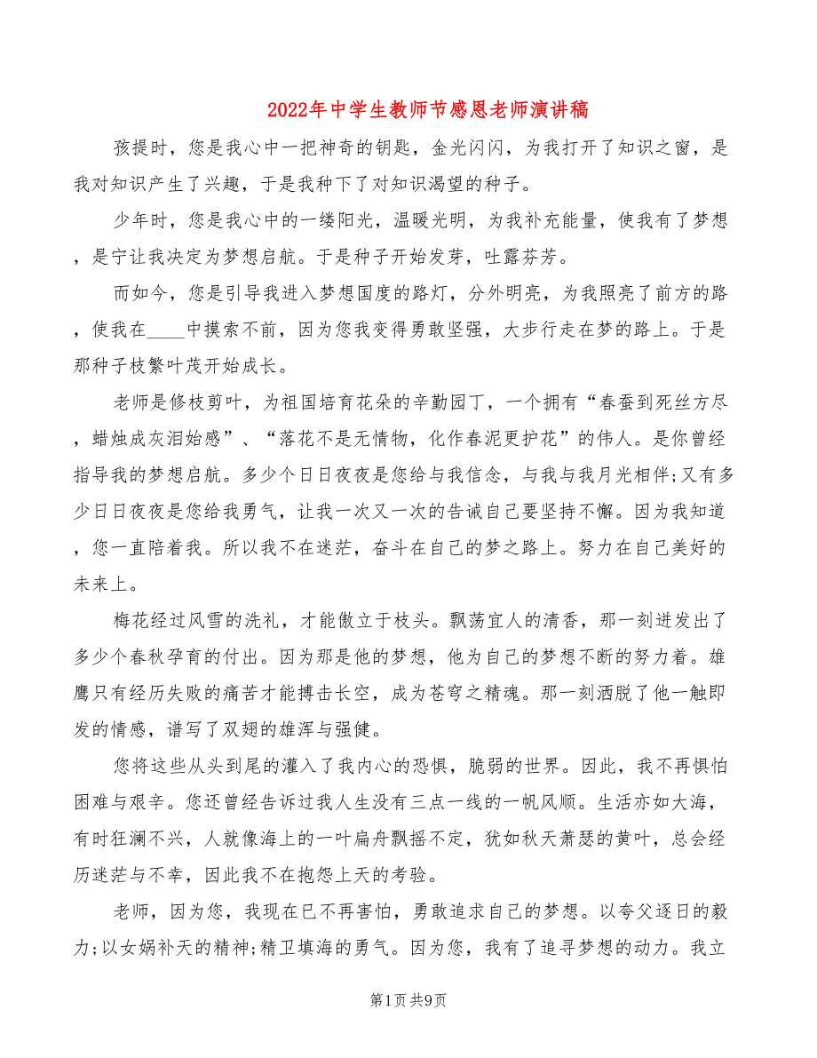 2022年中学生教师节感恩老师演讲稿_第1页