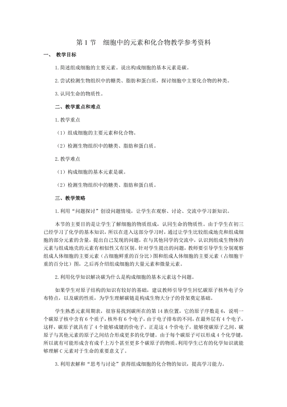 生物高中必修1第二章第一节参考资料.doc_第1页