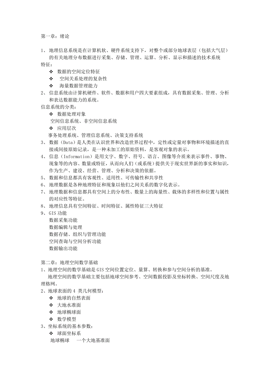地理信息复习资料.doc_第1页