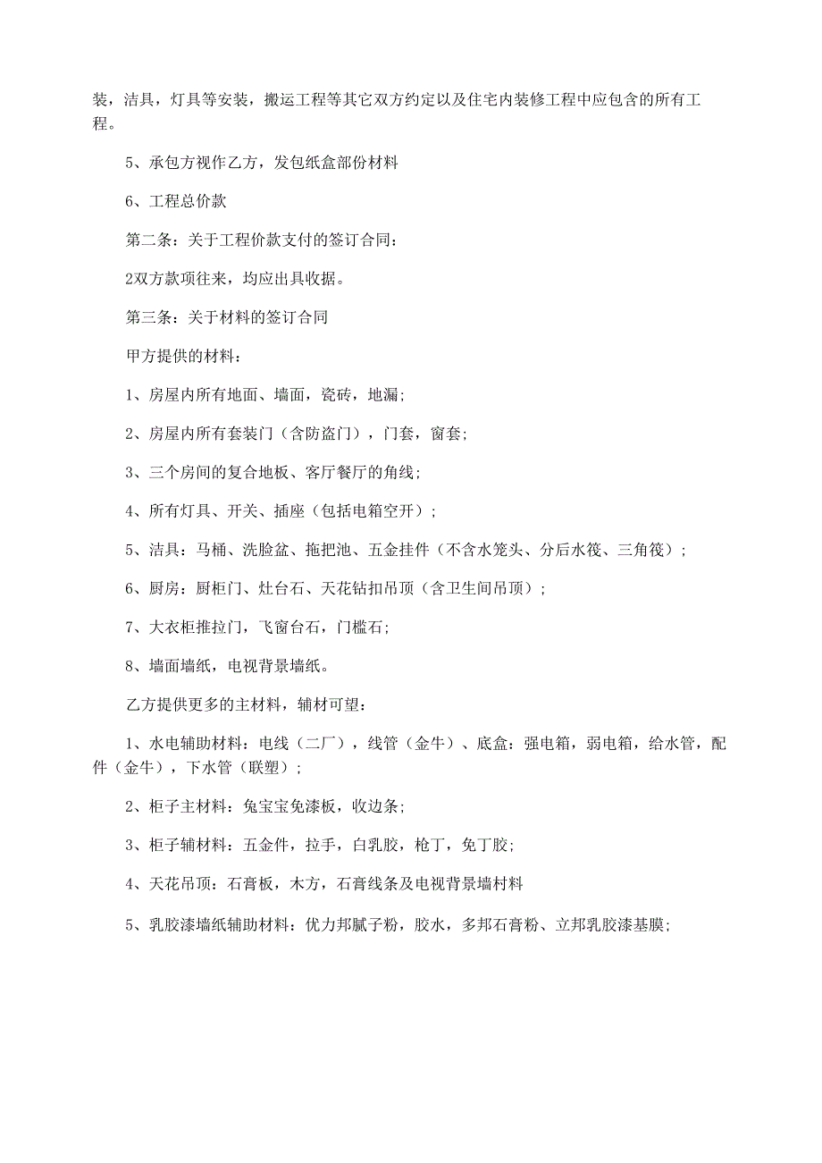 房屋装修协议新_第4页