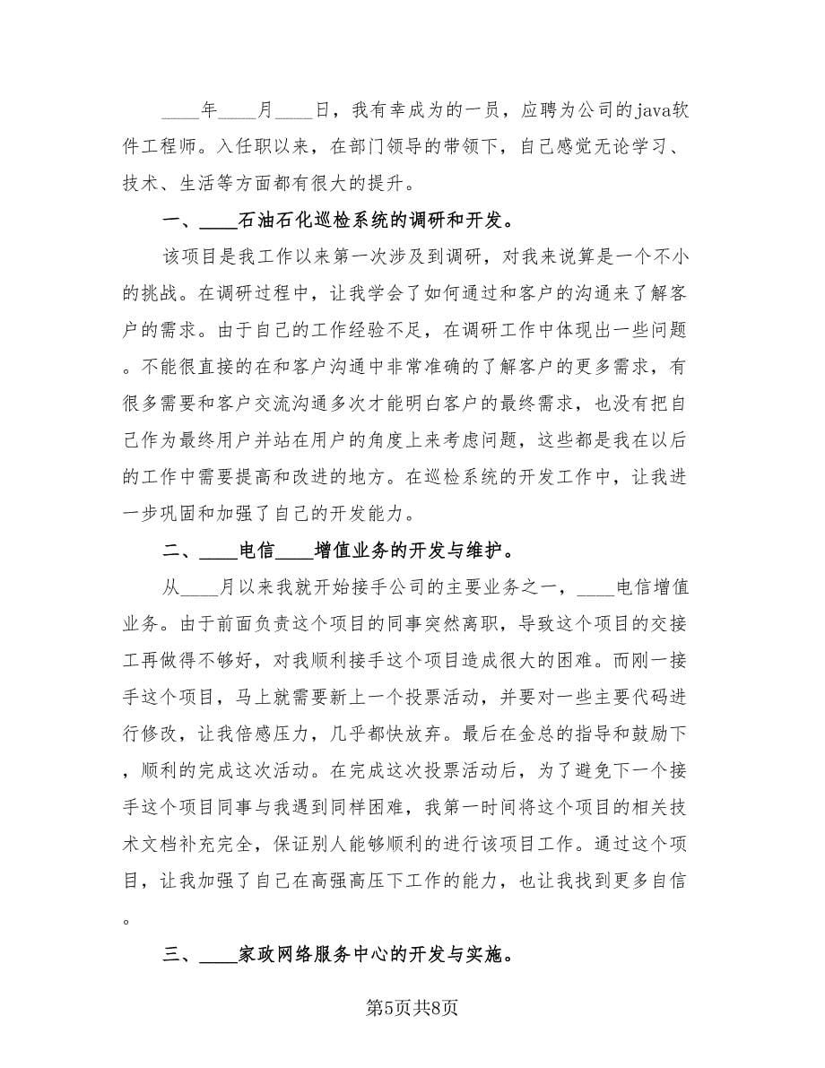 2023软件研发工程师年终个人工作总结（4篇）.doc_第5页