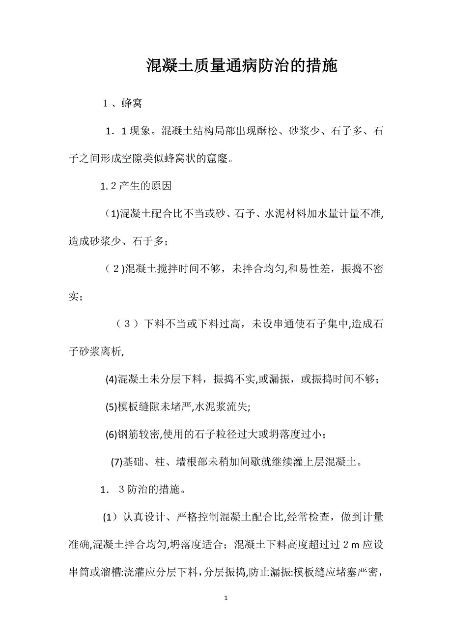 混凝土质量通病防治的措施_第1页