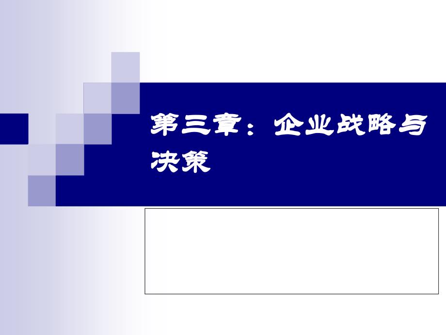 企业战略与决策概述课件_第1页