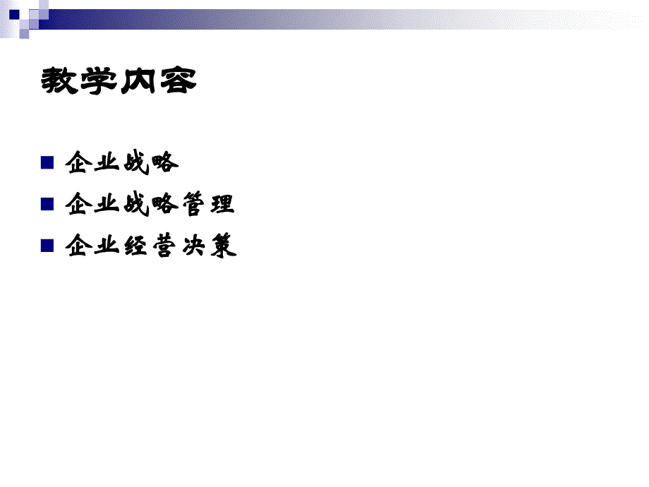 企业战略与决策概述课件_第2页