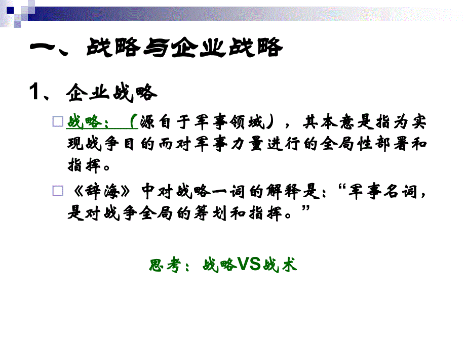 企业战略与决策概述课件_第4页