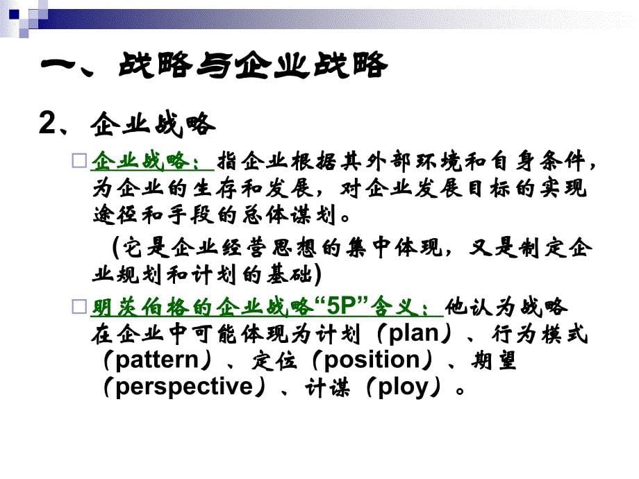 企业战略与决策概述课件_第5页