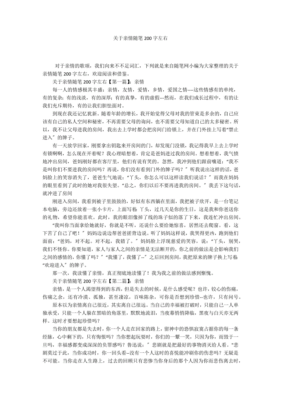 关于亲情随笔200字左右_第1页