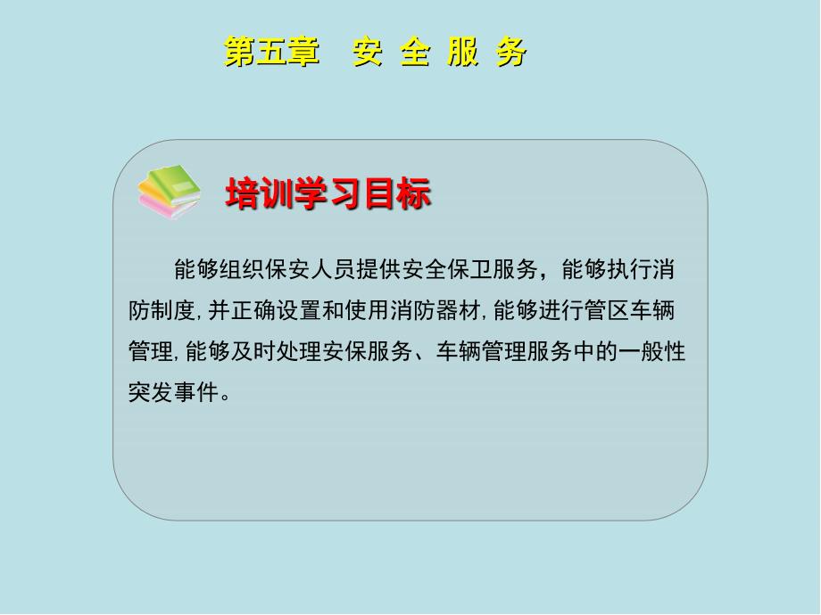 物业管理员第五章课件_第1页