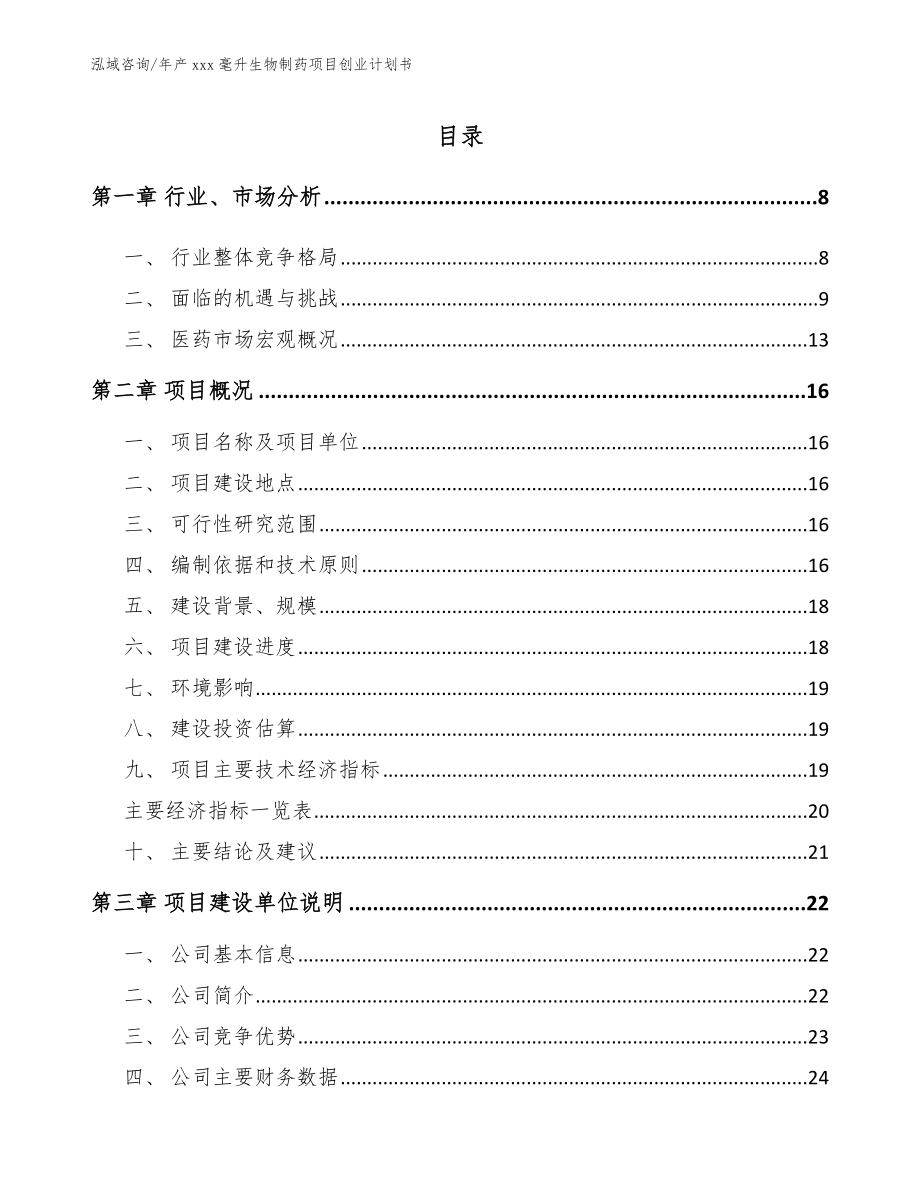 年产xxx毫升生物制药项目创业计划书_第1页