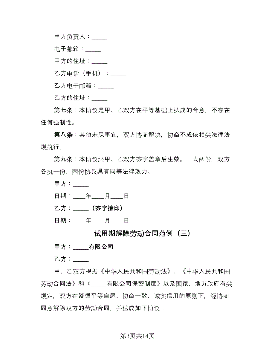 试用期解除劳动合同范例（8篇）.doc_第3页