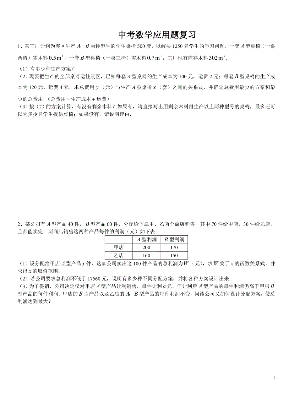 2012年中考数学试题分类汇编：应用题_第1页