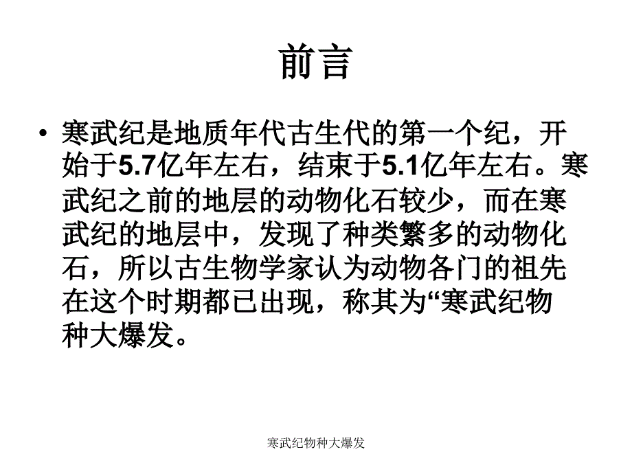 寒武纪物种大爆发课件_第3页