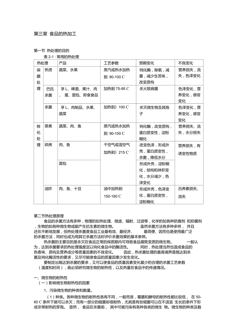 食品的热加工_第1页