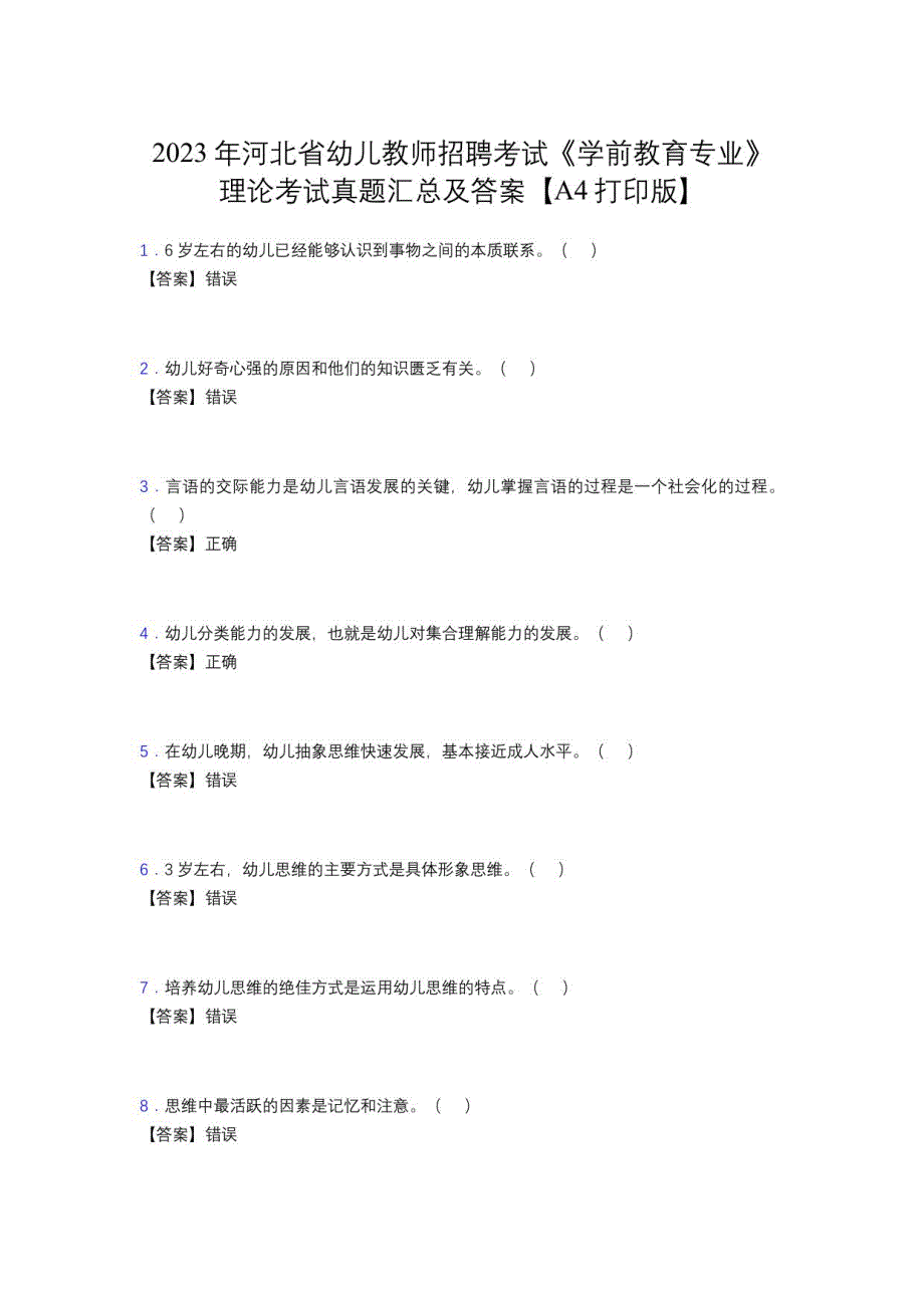 2023年河北省幼儿教师招聘考试《学前教育专业》理论考试真题汇总含答案_第1页