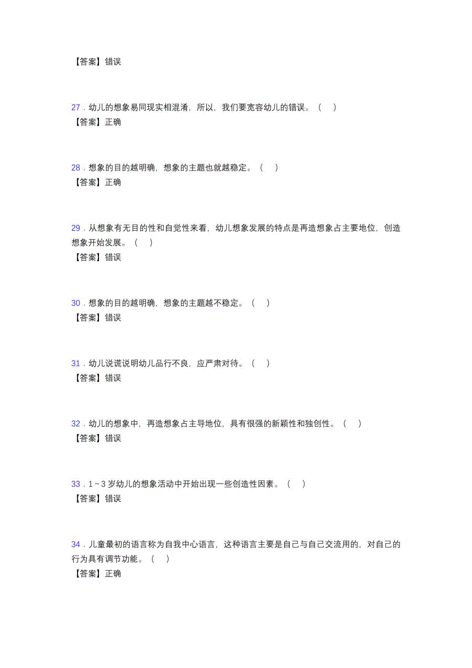 2023年河北省幼儿教师招聘考试《学前教育专业》理论考试真题汇总含答案_第4页