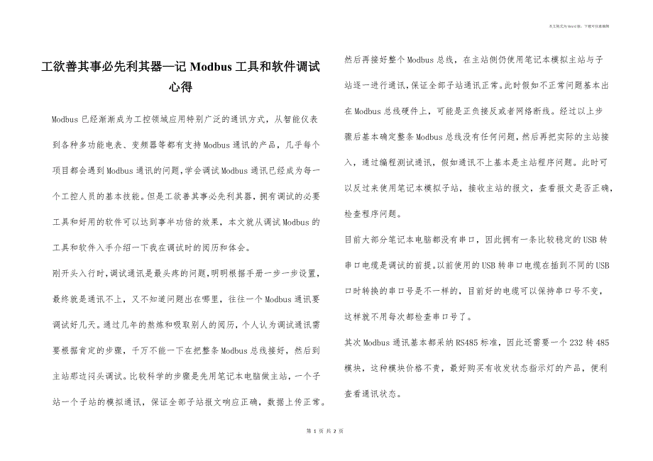 工欲善其事必先利其器—记Modbus工具和软件调试心得_第1页