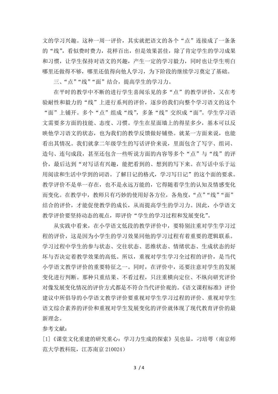 改善小学语文低段教学评价以提升学生学习力_第3页