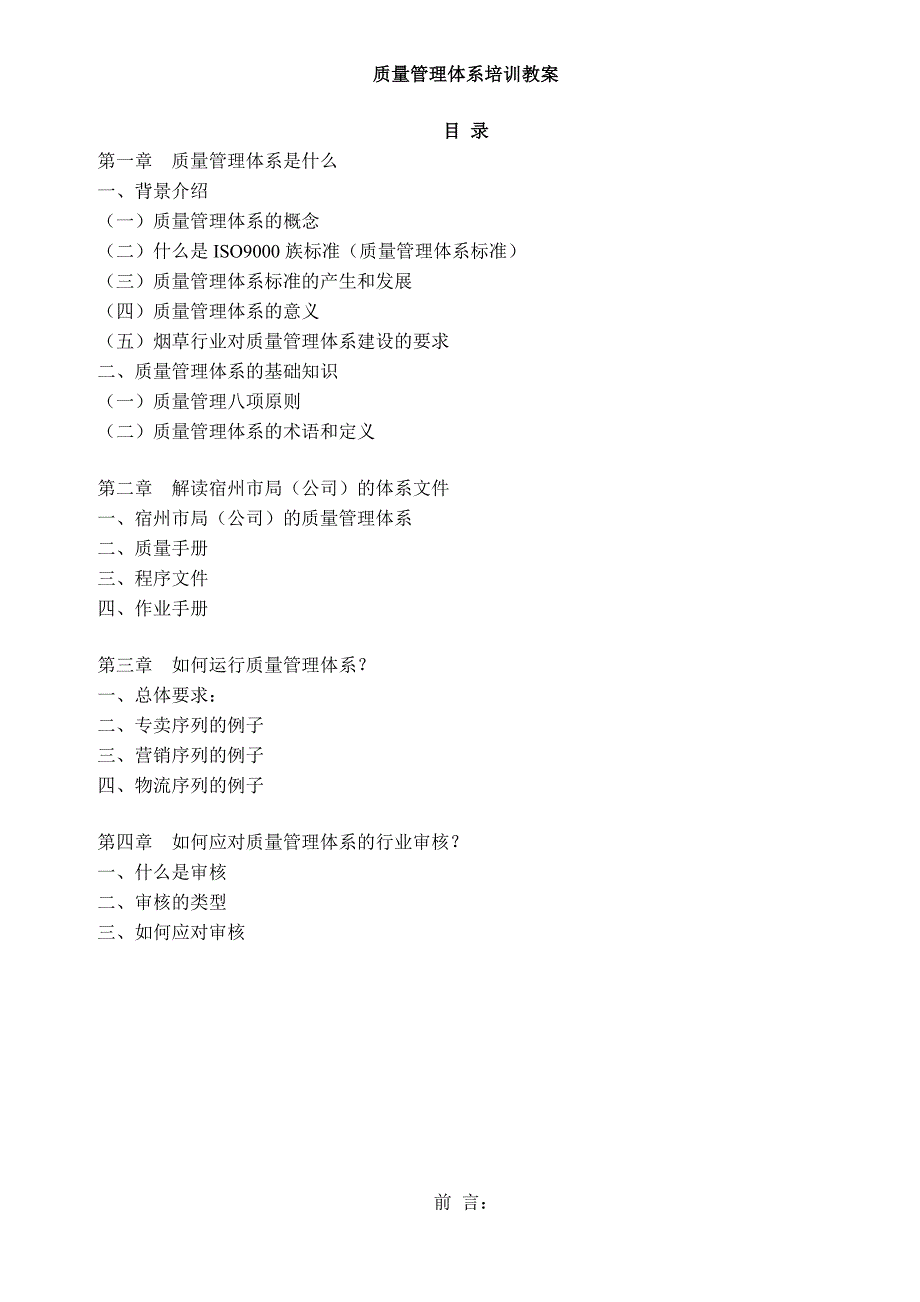 烟草行业质量管理体系专题培训教案_第1页