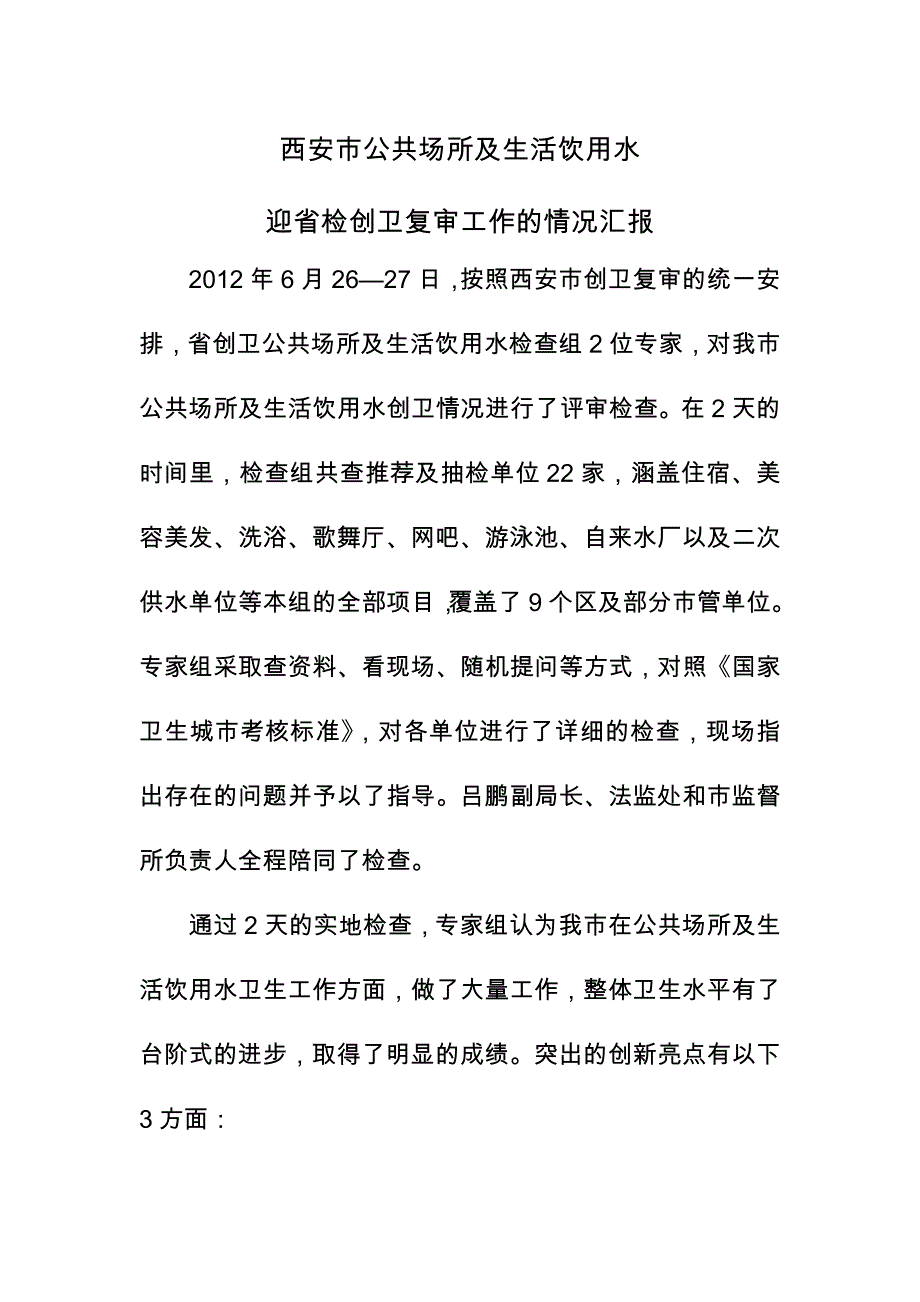 公共场所和生活饮用水.doc_第1页